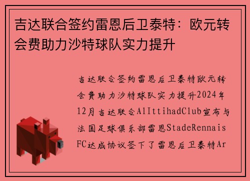 吉达联合签约雷恩后卫泰特：欧元转会费助力沙特球队实力提升