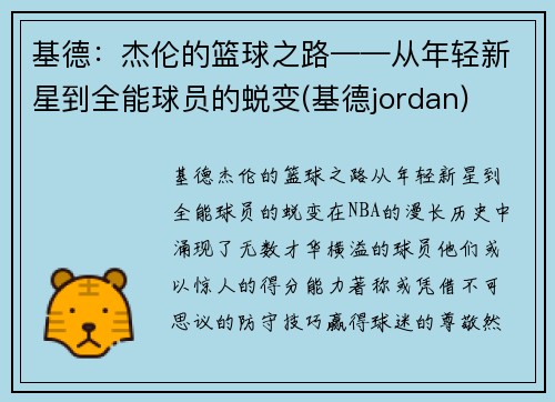 基德：杰伦的篮球之路——从年轻新星到全能球员的蜕变(基德jordan)