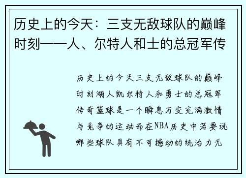 历史上的今天：三支无敌球队的巅峰时刻——人、尔特人和士的总冠军传奇
