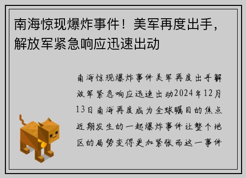 南海惊现爆炸事件！美军再度出手，解放军紧急响应迅速出动