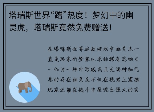 塔瑞斯世界“蹭”热度！梦幻中的幽灵虎，塔瑞斯竟然免费赠送！