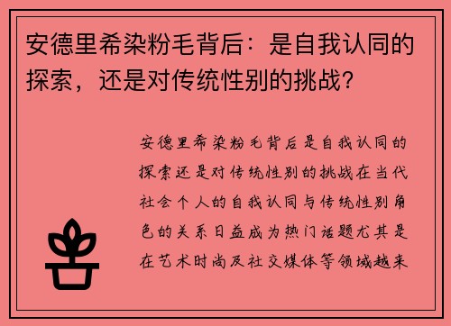 安德里希染粉毛背后：是自我认同的探索，还是对传统性别的挑战？
