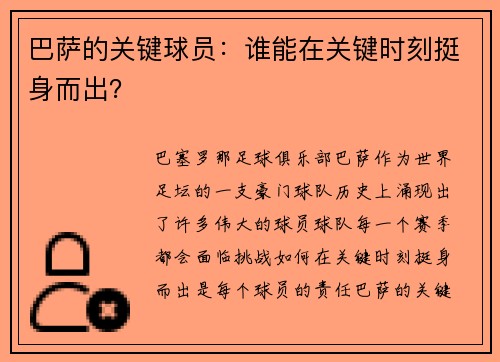 巴萨的关键球员：谁能在关键时刻挺身而出？