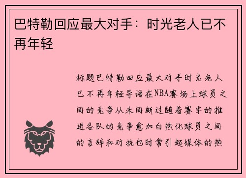 巴特勒回应最大对手：时光老人已不再年轻