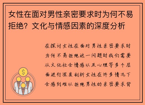女性在面对男性亲密要求时为何不易拒绝？文化与情感因素的深度分析