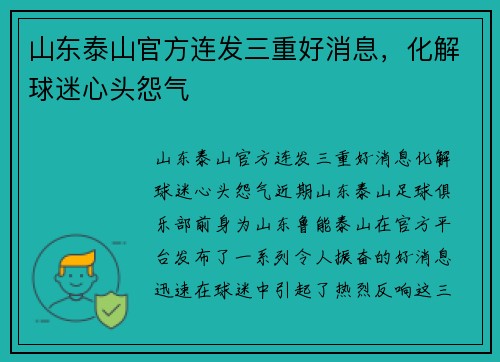 山东泰山官方连发三重好消息，化解球迷心头怨气