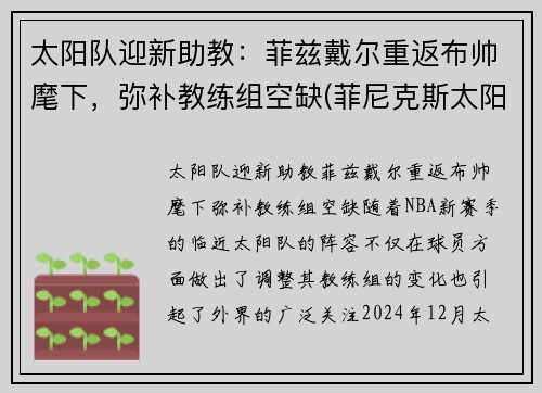 太阳队迎新助教：菲兹戴尔重返布帅麾下，弥补教练组空缺(菲尼克斯太阳队队医)
