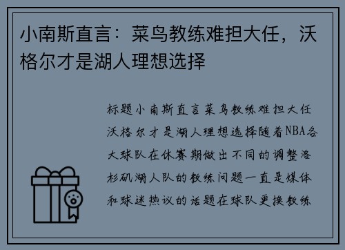 小南斯直言：菜鸟教练难担大任，沃格尔才是湖人理想选择