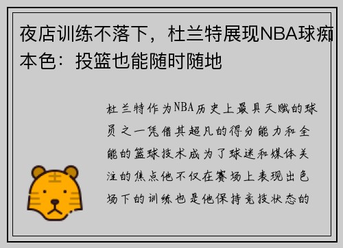 夜店训练不落下，杜兰特展现NBA球痴本色：投篮也能随时随地