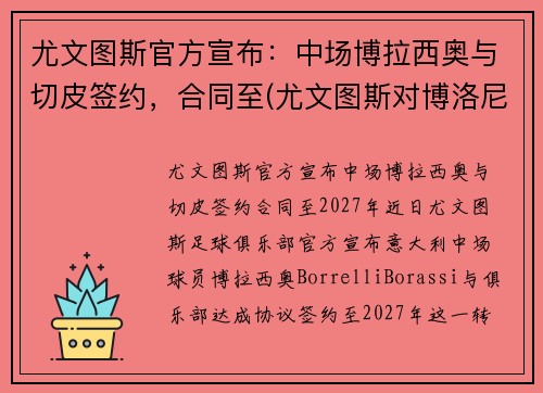 尤文图斯官方宣布：中场博拉西奥与切皮签约，合同至(尤文图斯对博洛尼亚视频)