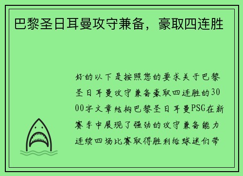 巴黎圣日耳曼攻守兼备，豪取四连胜