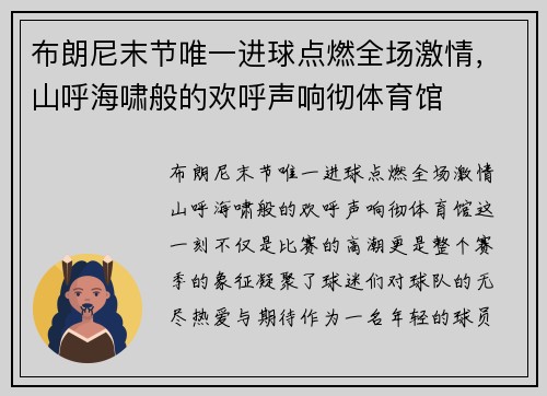布朗尼末节唯一进球点燃全场激情，山呼海啸般的欢呼声响彻体育馆