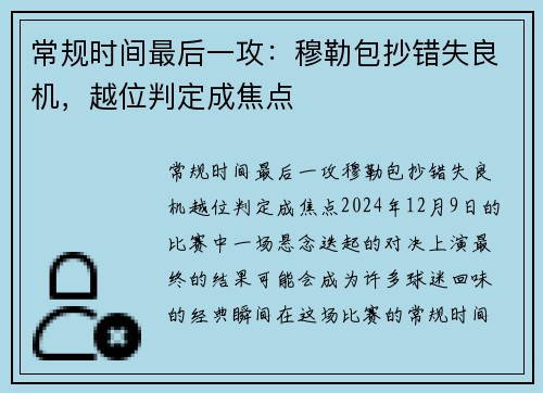 常规时间最后一攻：穆勒包抄错失良机，越位判定成焦点