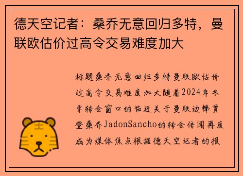 德天空记者：桑乔无意回归多特，曼联欧估价过高令交易难度加大