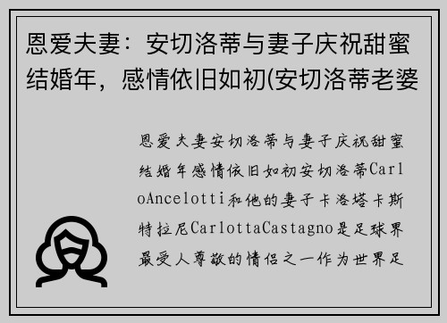 恩爱夫妻：安切洛蒂与妻子庆祝甜蜜结婚年，感情依旧如初(安切洛蒂老婆)