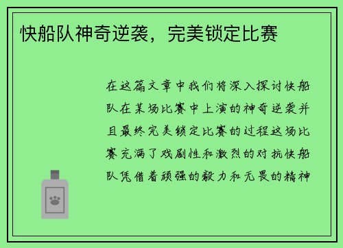 快船队神奇逆袭，完美锁定比赛