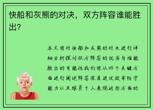 快船和灰熊的对决，双方阵容谁能胜出？
