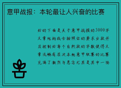 意甲战报：本轮最让人兴奋的比赛