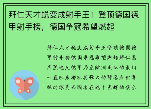 拜仁天才蜕变成射手王！登顶德国德甲射手榜，德国争冠希望燃起