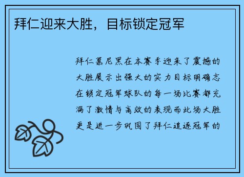 拜仁迎来大胜，目标锁定冠军