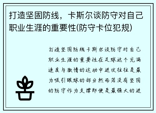 打造坚固防线，卡斯尔谈防守对自己职业生涯的重要性(防守卡位犯规)