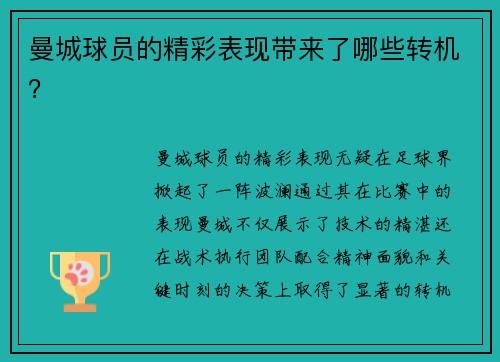 曼城球员的精彩表现带来了哪些转机？