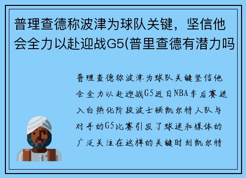 普理查德称波津为球队关键，坚信他会全力以赴迎战G5(普里查德有潜力吗)