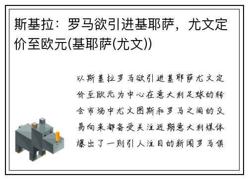 斯基拉：罗马欲引进基耶萨，尤文定价至欧元(基耶萨(尤文))