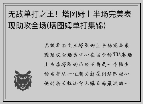 无敌单打之王！塔图姆上半场完美表现助攻全场(塔图姆单打集锦)