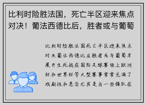 比利时险胜法国，死亡半区迎来焦点对决！葡法西德比后，胜者或与葡萄牙展开生死战