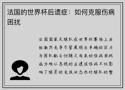 法国的世界杯后遗症：如何克服伤病困扰