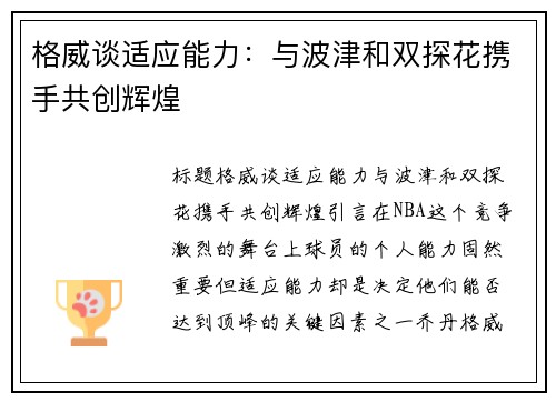 格威谈适应能力：与波津和双探花携手共创辉煌