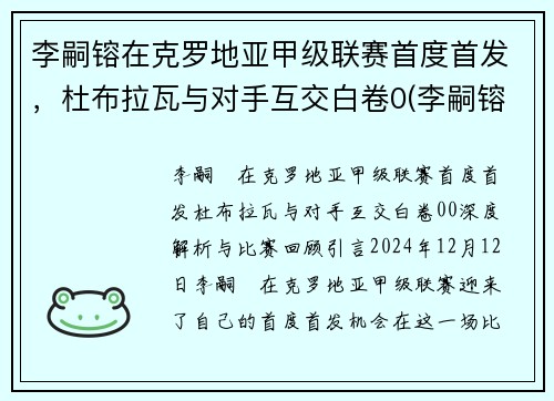 李嗣镕在克罗地亚甲级联赛首度首发，杜布拉瓦与对手互交白卷0(李嗣镕比赛视频)