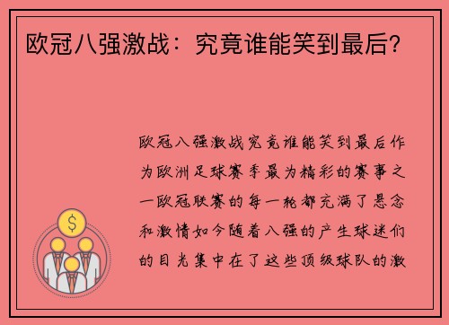 欧冠八强激战：究竟谁能笑到最后？