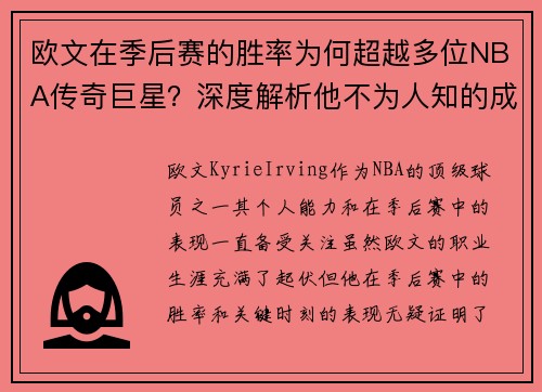欧文在季后赛的胜率为何超越多位NBA传奇巨星？深度解析他不为人知的成功之道