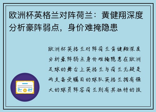欧洲杯英格兰对阵荷兰：黄健翔深度分析豪阵弱点，身价难掩隐患