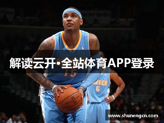 解读云开·全站体育APP登录