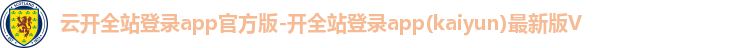 云开·全站体育APP登录